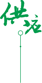 供應(yīng)、定制、品質(zhì)服務(wù)圖片