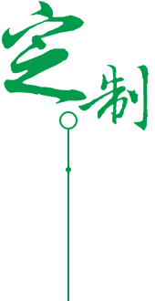 供應(yīng)、定制、品質(zhì)服務(wù)圖片