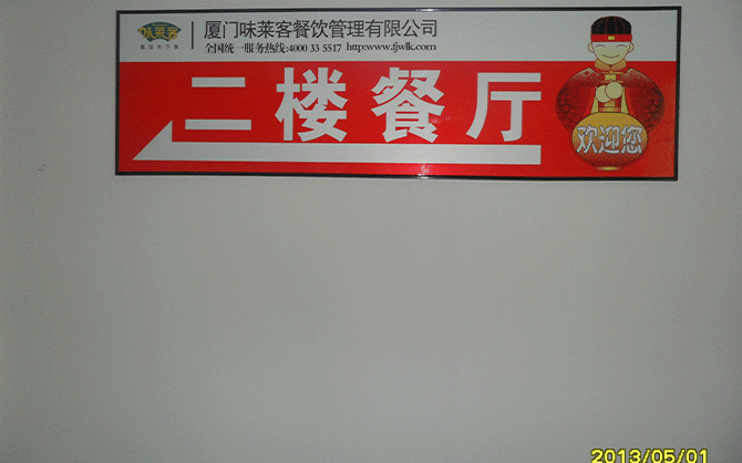 廈門佳好建材公司食堂圖片,味萊客公司服務(wù)食堂圖片,食堂指導(dǎo)圖片
