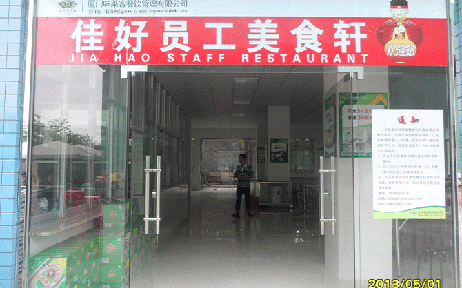 廈門佳好建材公司食堂圖片,味萊客公司服務(wù)食堂圖片,食堂環(huán)境圖片