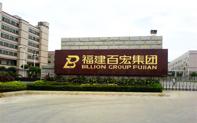 晉江百宏集團(tuán)