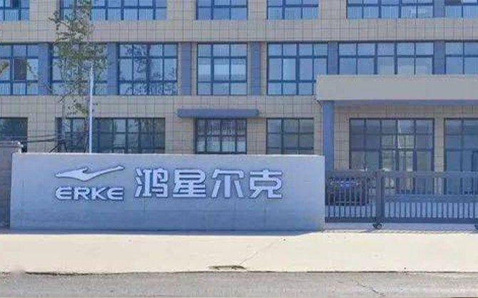 福建泉州鴻星爾克企業(yè)