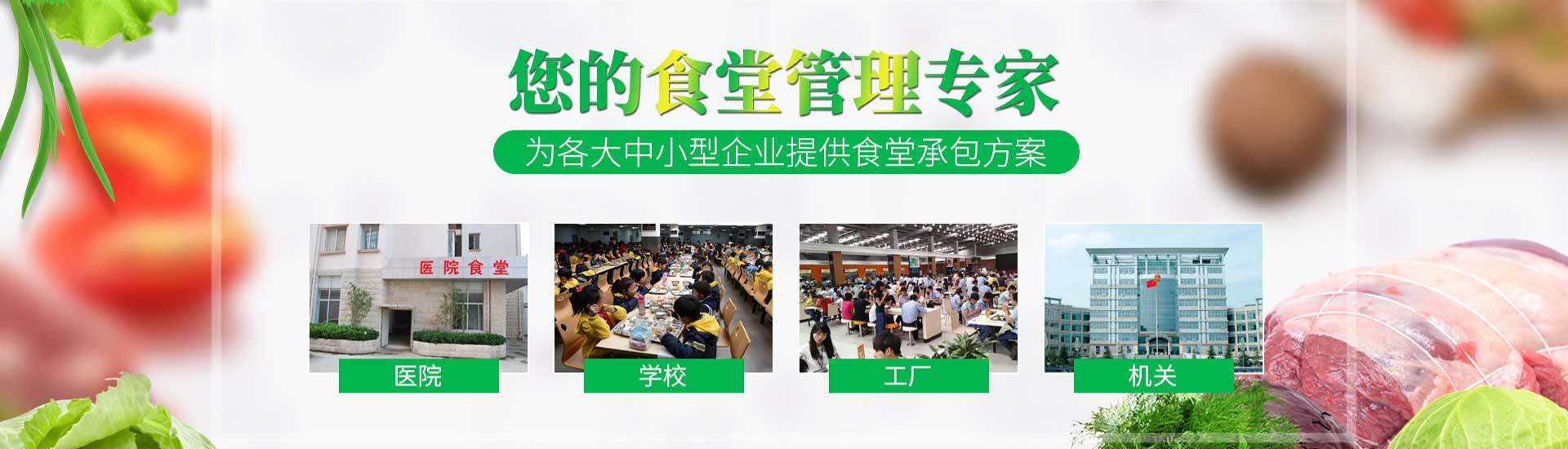 食堂承包,飯?zhí)贸邪?wù),企業(yè)食堂承包,醫(yī)院食堂承包,工廠食堂承包服務(wù),園區(qū)食堂餐飲服務(wù),工地食堂承包,養(yǎng)老院食堂承包,寫字樓食堂承包,學(xué)校食堂承包,機(jī)關(guān)單位食堂承包
